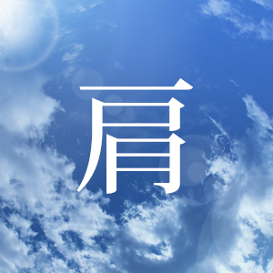 五十肩・肩関節周囲炎