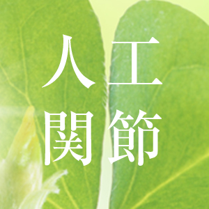 人工関節股・膝