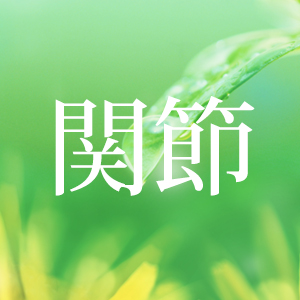 股関節痛・膝関節痛