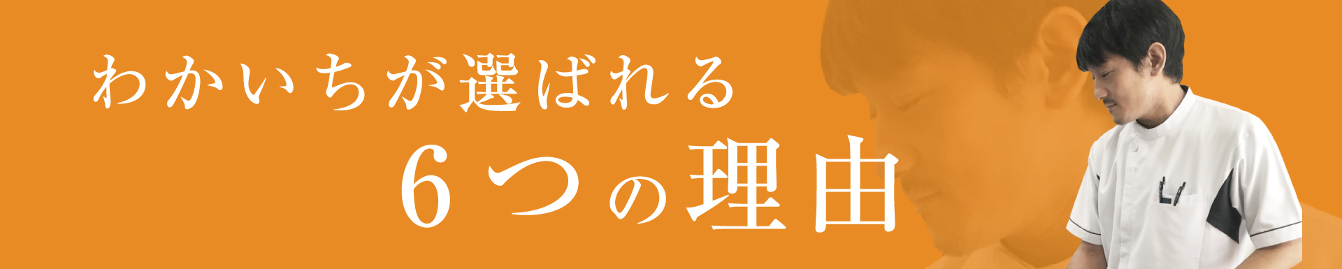 わかいちが選ばれる6つの理由