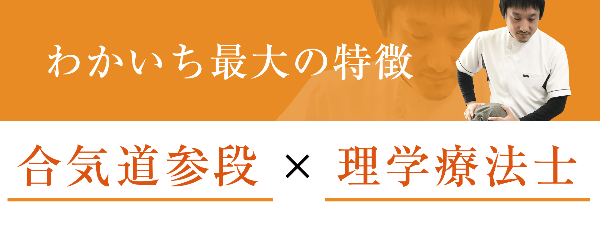 わかいち最大の特徴