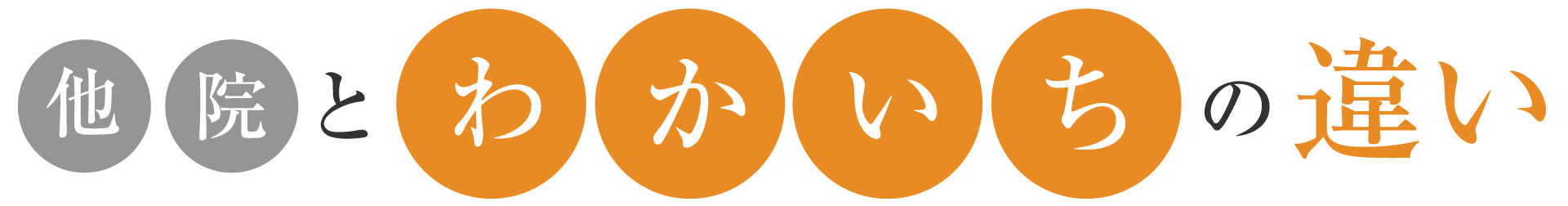 他院とわかいちの違い