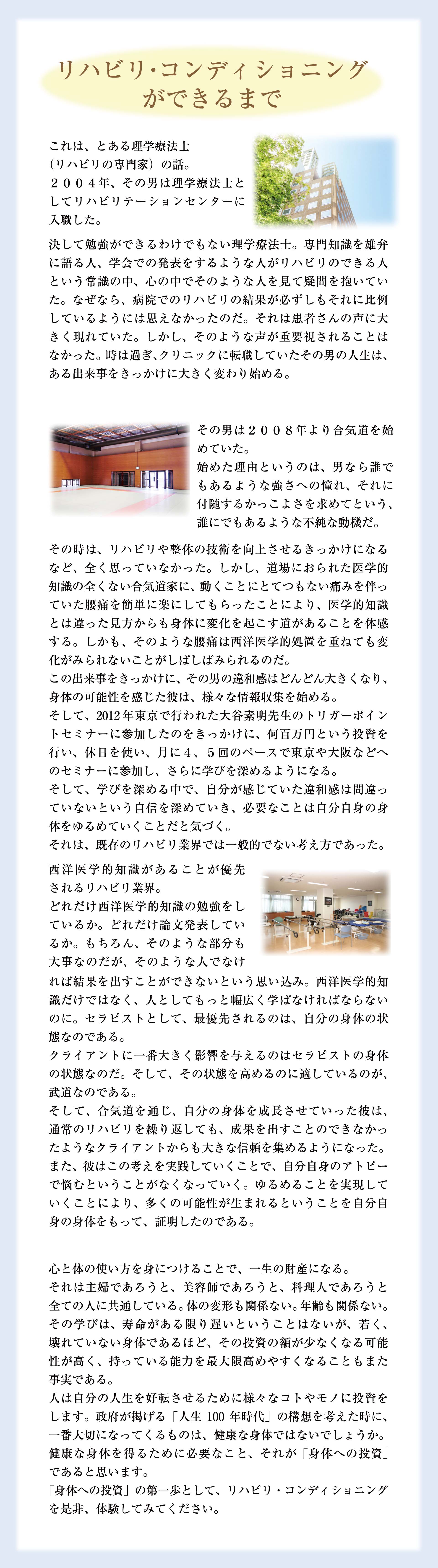 リハビリコンディショニングができるまで