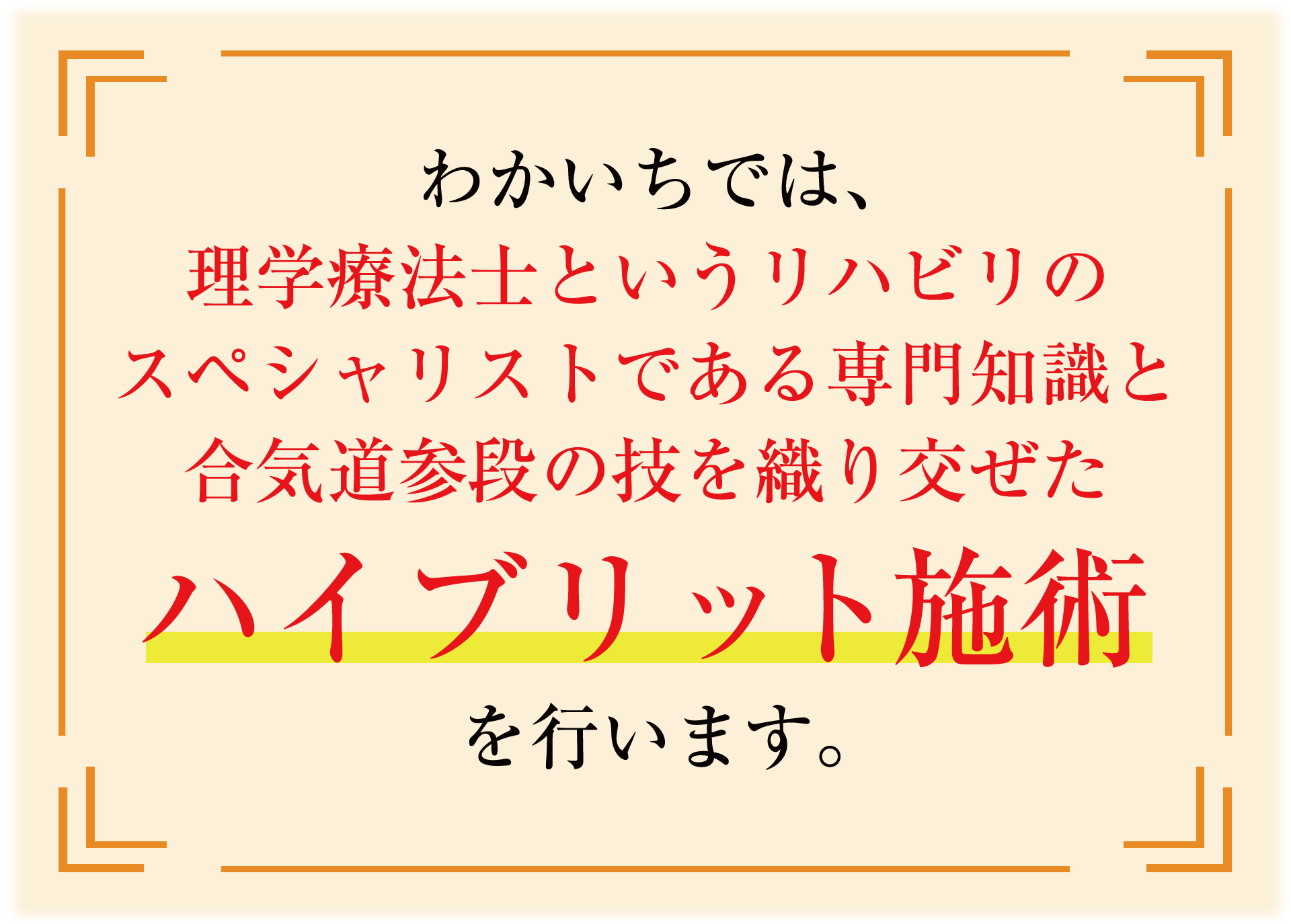 わかいちのハイブリット施術
