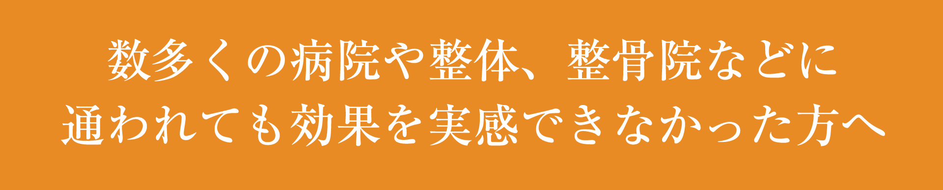 他院に通われても効果が実感できなかった方へ