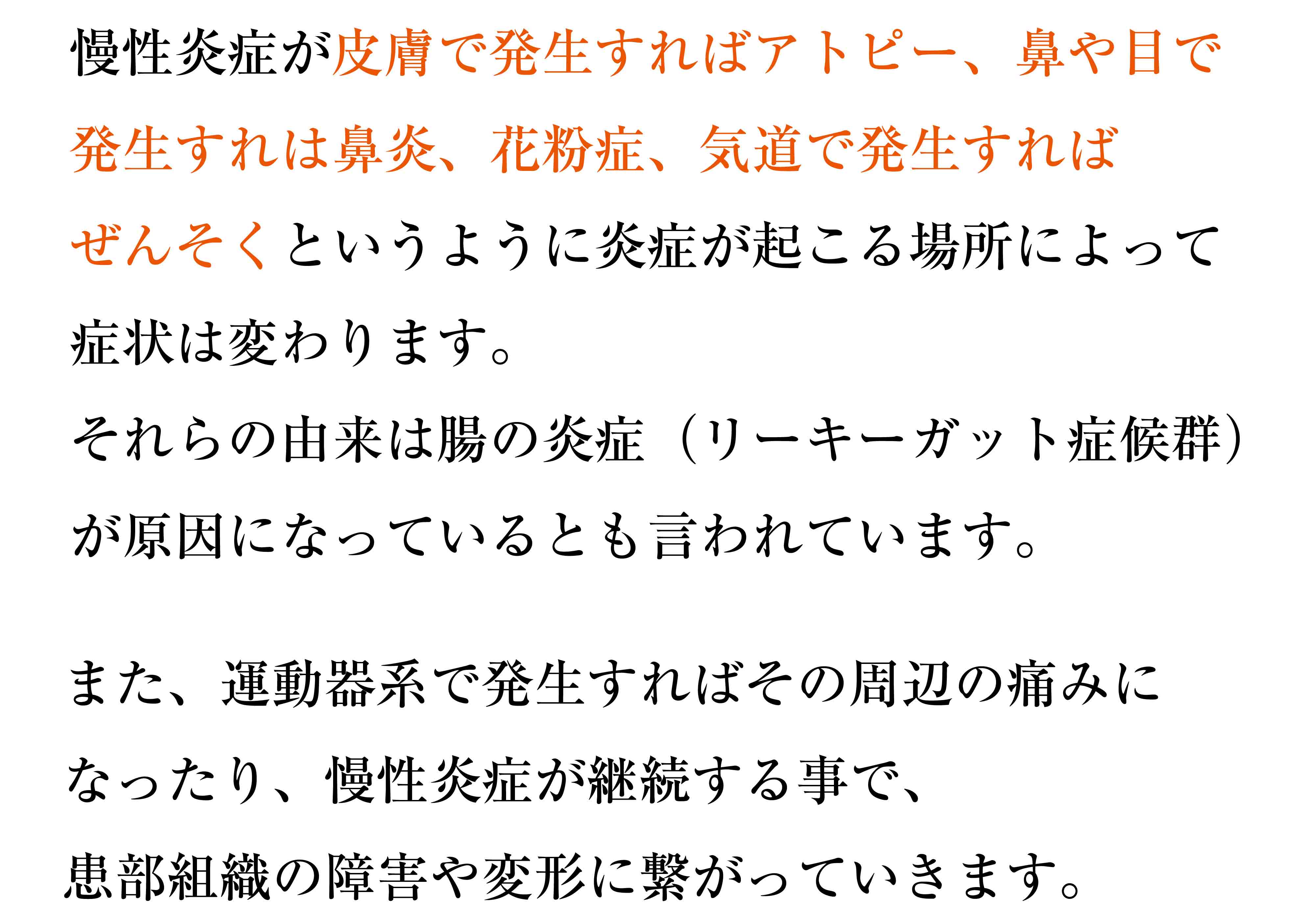 皮膚で発生すればアトピー、鼻や目で発生すれは鼻炎、花粉症、気道で発生すればぜんそく