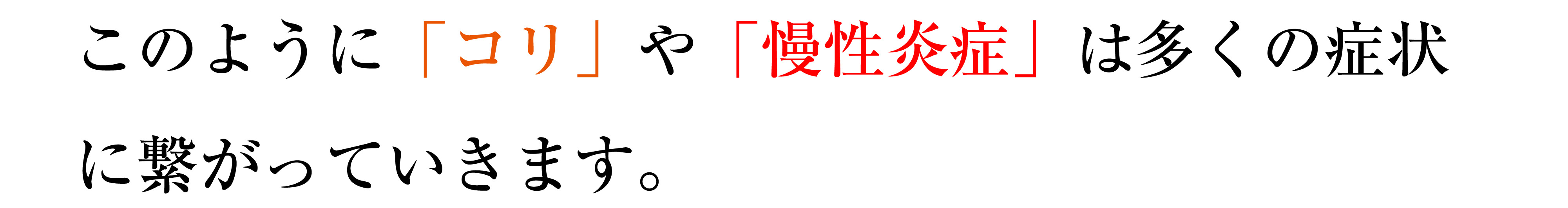 コリや慢性炎症