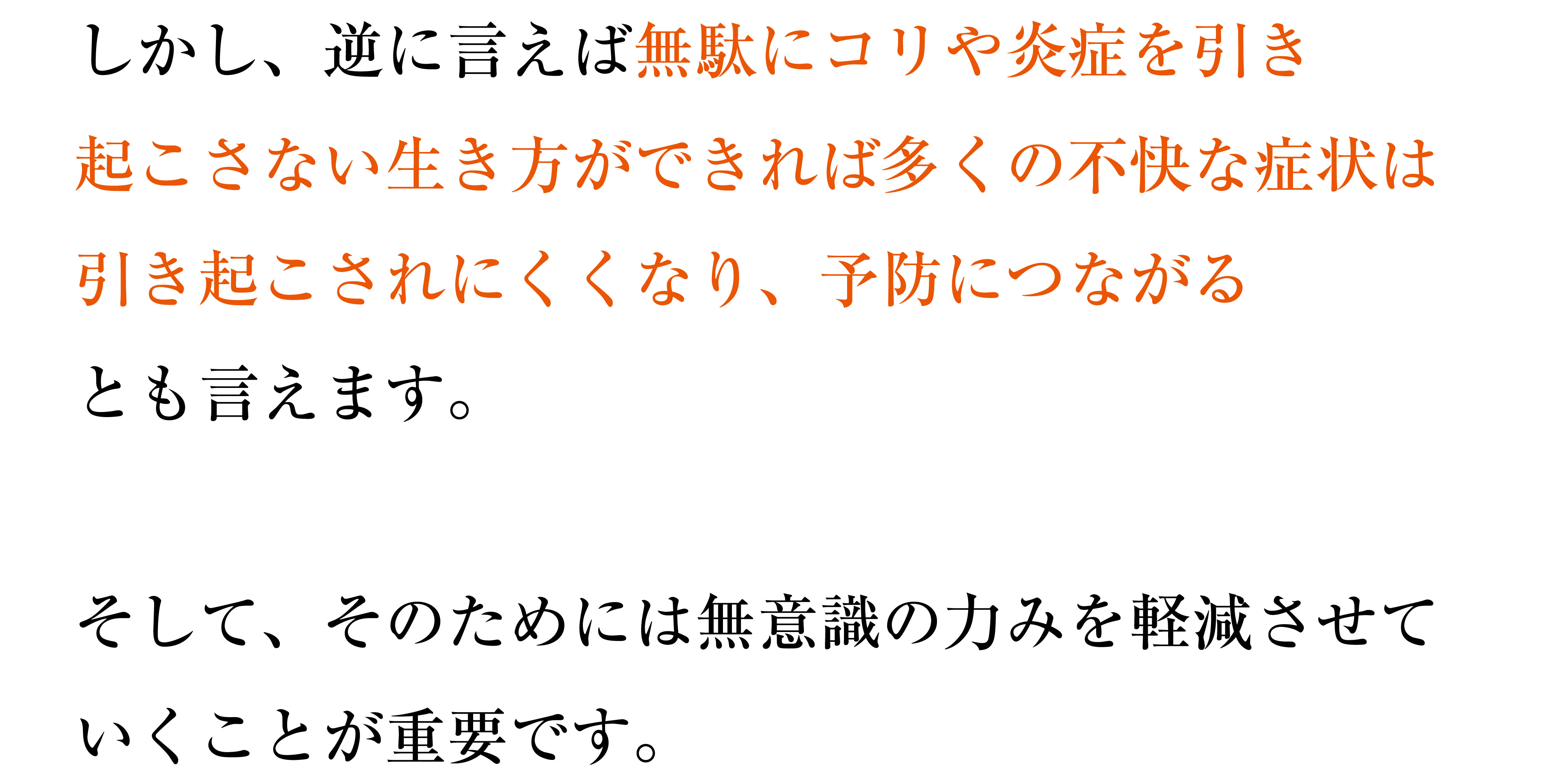 無駄にコリや炎症を引き起こさない生き方ができれば多くの不快な症状は引き起こされにくくなり、予防につながる