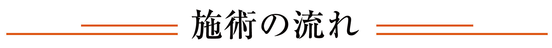 施術の流れ