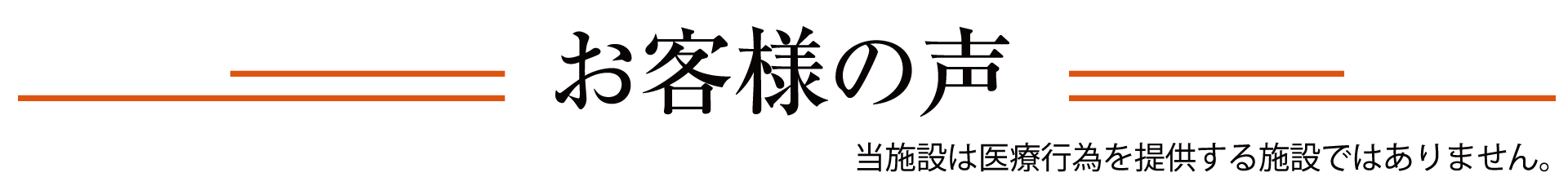 お客様の声