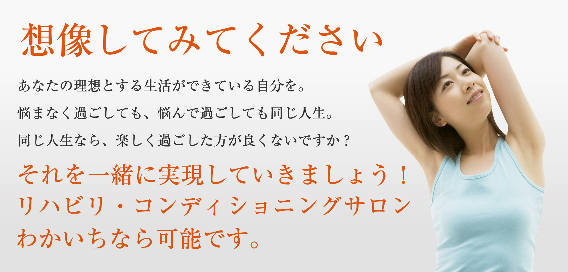 リハビリ・コンディショニングサロンわかいち