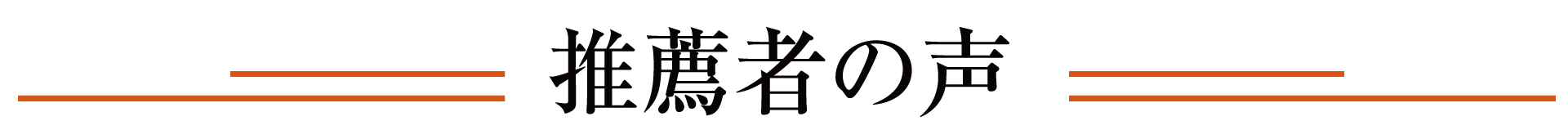 推薦者の声