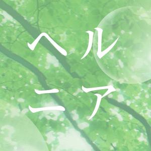 腰椎椎間板ヘルニア・腰部脊柱管狭窄症・坐骨神経痛