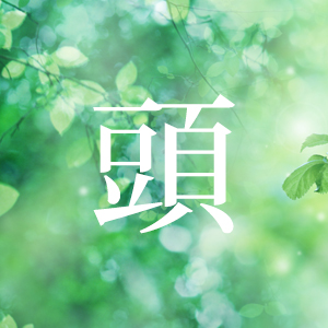 頭痛・むちうち