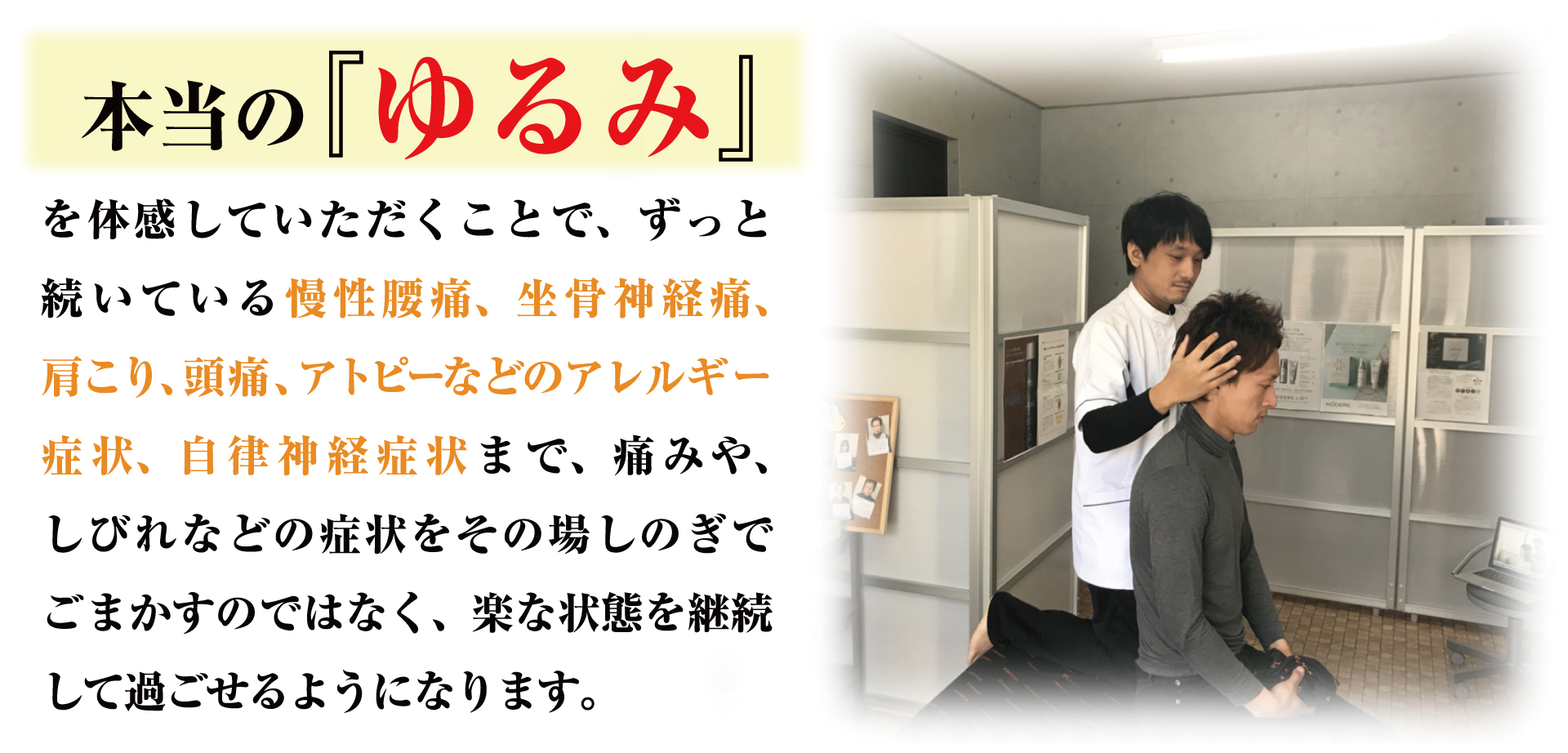 ゆるみ、慢性腰痛、坐骨神経痛、肩こり、頭痛、アトピー、アレルギー症状、自律神経症状